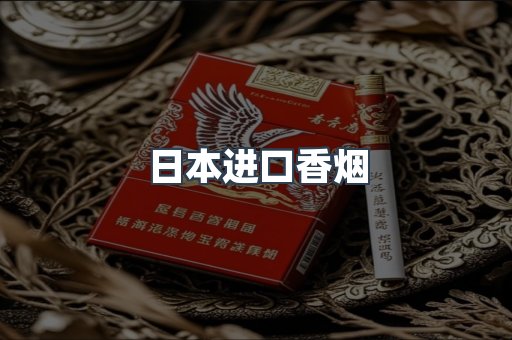 进口香烟